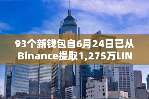 93个新钱包自6月24日已从Binance提取1,275万LINK
