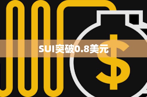 SUI突破0.8美元