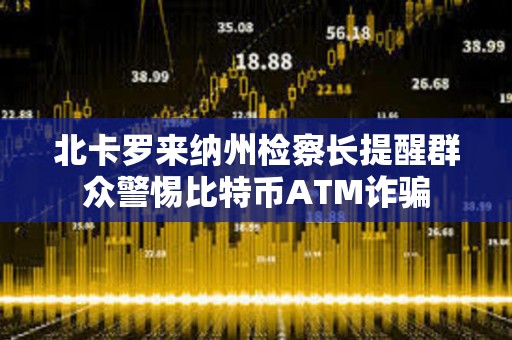 北卡罗来纳州检察长提醒群众警惕比特币ATM诈骗