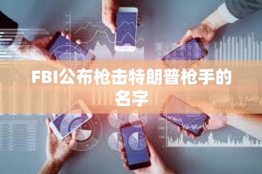 FBI公布枪击特朗普枪手的名字