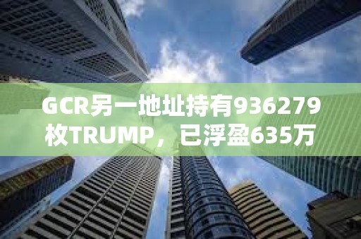 GCR另一地址持有936279枚TRUMP，已浮盈635万美元