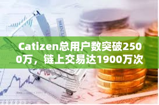 Catizen总用户数突破2500万，链上交易达1900万次