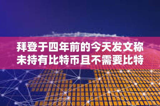 拜登于四年前的今天发文称未持有比特币且不需要比特币捐赠