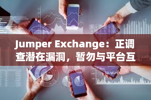 Jumper Exchange：正调查潜在漏洞，暂勿与平台互动