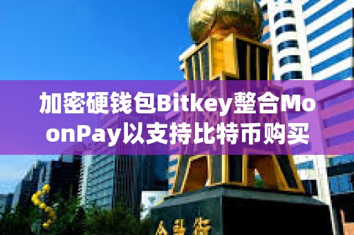 加密硬钱包Bitkey整合MoonPay以支持比特币购买