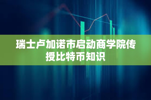 瑞士卢加诺市启动商学院传授比特币知识