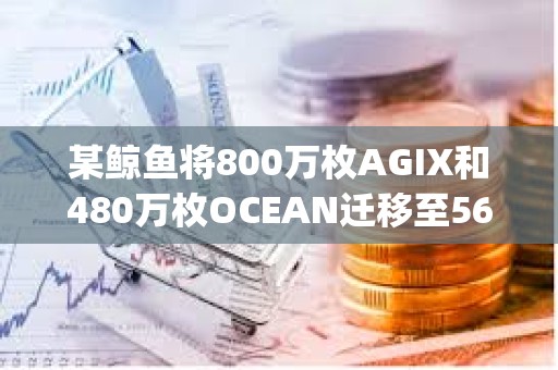 某鲸鱼将800万枚AGIX和480万枚OCEAN迁移至560万枚FET后存入Bitget
