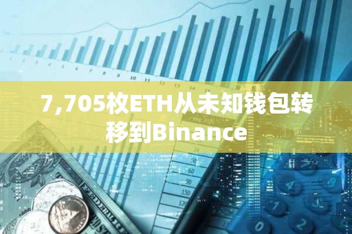 7,705枚ETH从未知钱包转移到Binance