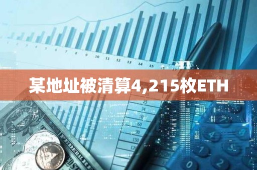 某地址被清算4,215枚ETH