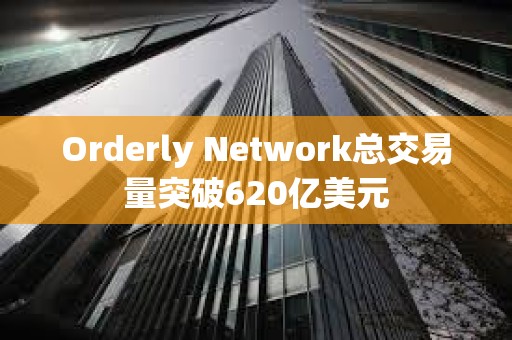 Orderly Network总交易量突破620亿美元