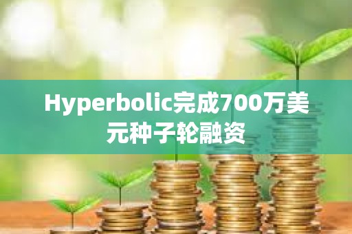 Hyperbolic完成700万美元种子轮融资