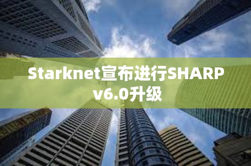 Starknet宣布进行SHARP v6.0升级