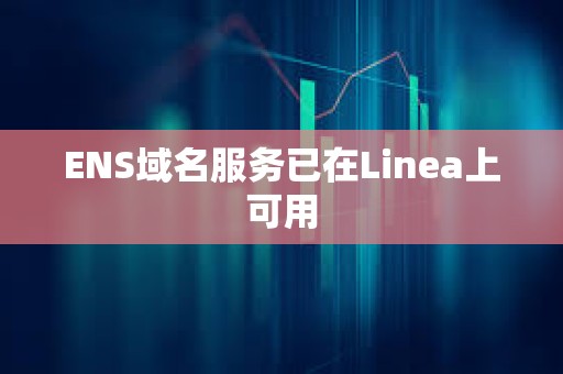ENS域名服务已在Linea上可用