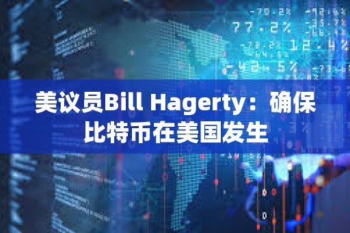 美议员Bill Hagerty：确保比特币在美国发生
