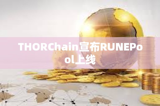 THORChain宣布RUNEPool上线