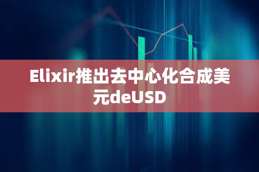 Elixir推出去中心化合成美元deUSD
