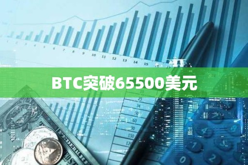 BTC突破65500美元