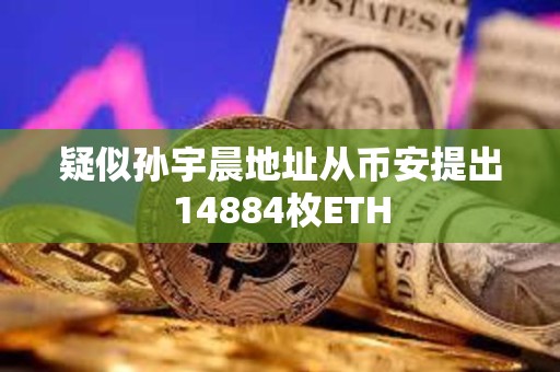 疑似孙宇晨地址从币安提出14884枚ETH