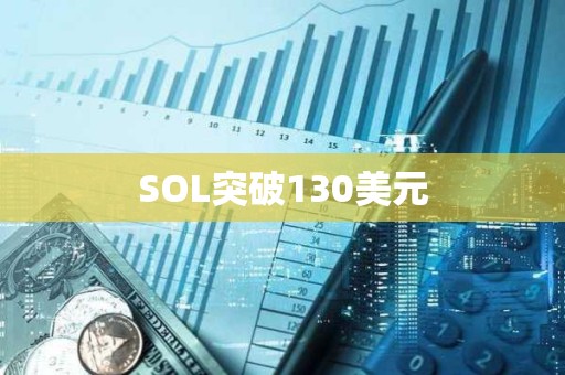 SOL突破130美元