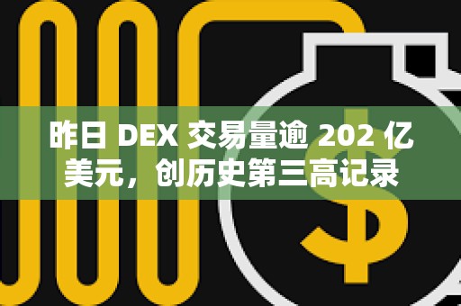 昨日 DEX 交易量逾 202 亿美元，创历史第三高记录