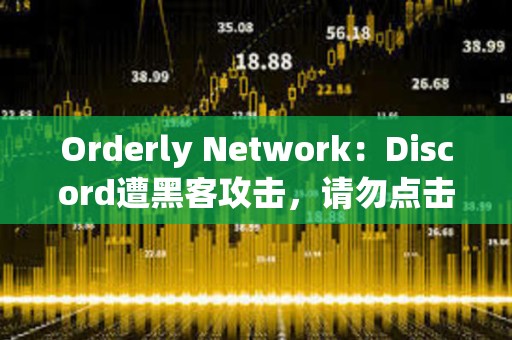 Orderly Network：Discord遭黑客攻击，请勿点击任何链接