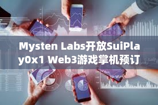Mysten Labs开放SuiPlay0x1 Web3游戏掌机预订