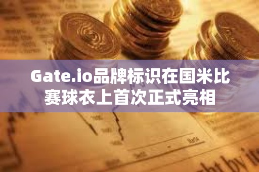 Gate.io品牌标识在国米比赛球衣上首次正式亮相