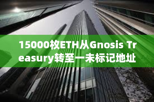 15000枚ETH从Gnosis Treasury转至一未标记地址