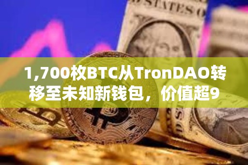 1,700枚BTC从TronDAO转移至未知新钱包，价值超9200万美元