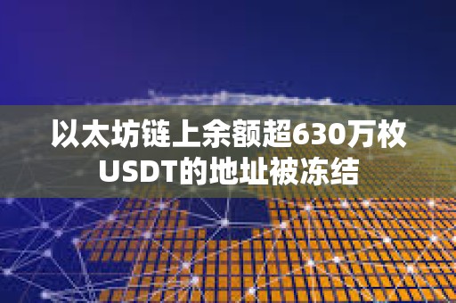 以太坊链上余额超630万枚USDT的地址被冻结