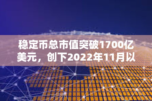 稳定币总市值突破1700亿美元，创下2022年11月以来新高