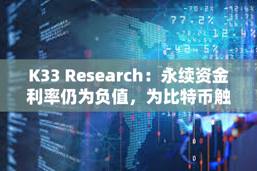 K33 Research：永续资金利率仍为负值，为比特币触底信号