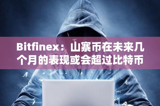 Bitfinex：山寨币在未来几个月的表现或会超过比特币
