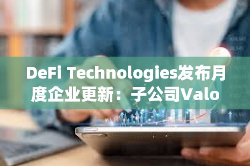 DeFi Technologies发布月度企业更新：子公司Valour 8月净流入1410万加元，创历史新高