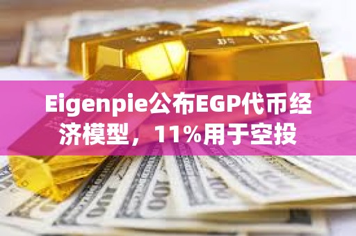Eigenpie公布EGP代币经济模型，11%用于空投
