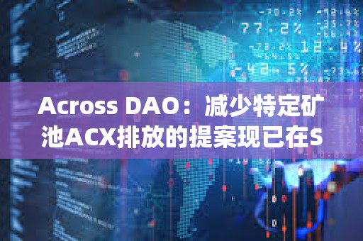 Across DAO：减少特定矿池ACX排放的提案现已在Snapshot上线