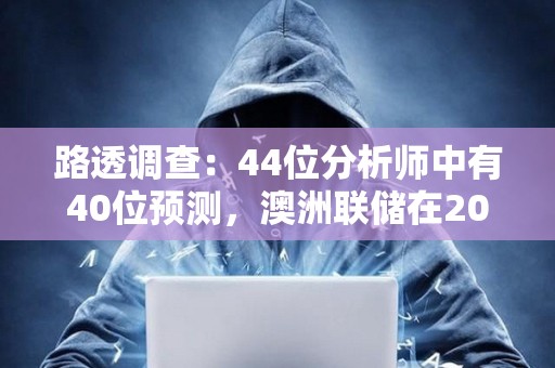 路透调查：44位分析师中有40位预测，澳洲联储在2024年底前都将把利率维持在4.35%不变