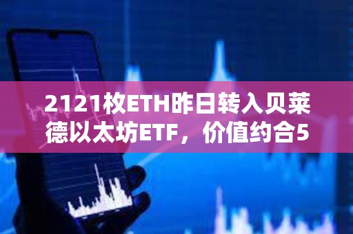 2121枚ETH昨日转入贝莱德以太坊ETF，价值约合515万美元