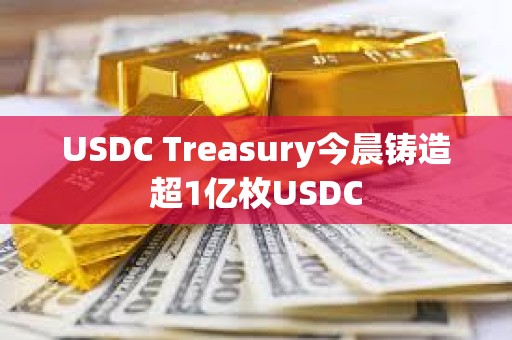 USDC Treasury今晨铸造超1亿枚USDC