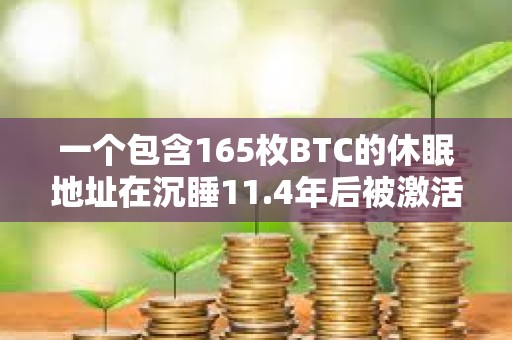一个包含165枚BTC的休眠地址在沉睡11.4年后被激活