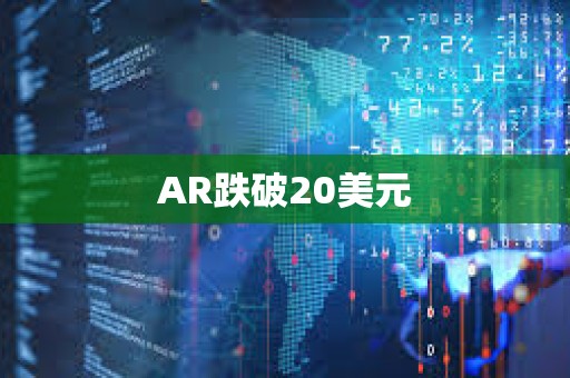 AR跌破20美元