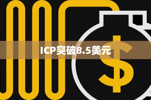 ICP突破8.5美元