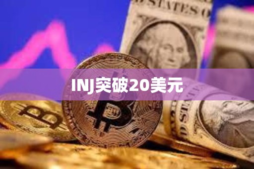 INJ突破20美元