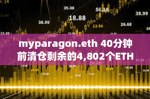 myparagon.eth 40分钟前清仓剩余的4,802个ETH