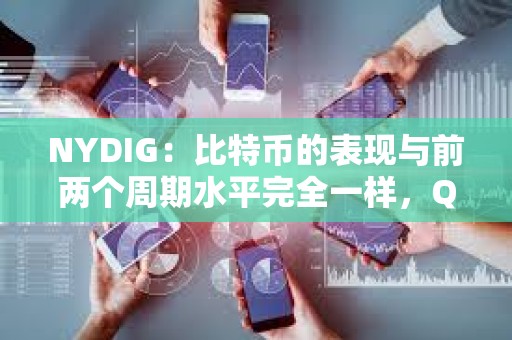 NYDIG：比特币的表现与前两个周期水平完全一样，Q4 或是表现最好的季度