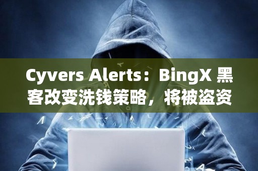 Cyvers Alerts：BingX 黑客改变洗钱策略，将被盗资产转入 Tornado Cash