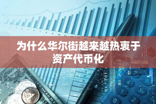 为什么华尔街越来越热衷于资产代币化