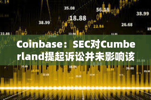 Coinbase:SEC对Cumberland提起诉讼并未影响该交易所的比特币流动性 Coinbase:SEC对Cumberland提起诉讼并未影响该交易所的比特币流动性