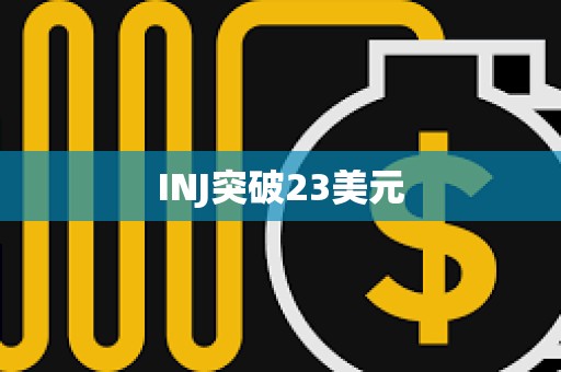 INJ突破23美元