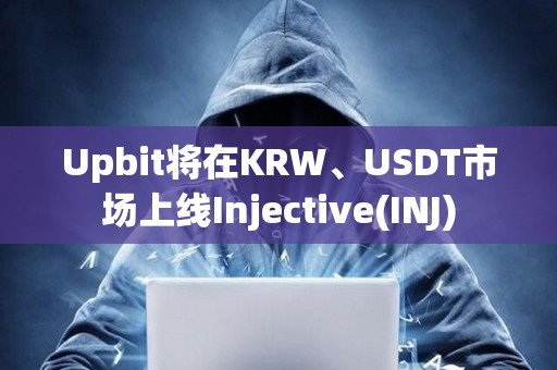 Upbit将在KRW、USDT市场上线Injective(INJ)